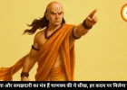 हर इंसान को याद रखनी चाहिए चाणक्य की ये जरूरी बातें, धोखे और पछतावे से बचेंगे जिंदगीभर 