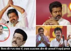 TVK का भविष्य तीन दलों के हाथ, DMK-AIADMK गठबंधन चर्चा से बढ़ा सस्पेंस, जानें पूरी जानकारी