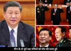 चीन में भ्रष्टाचार पर हुई बड़ी कार्रवाई, दो पूर्व रक्षा मंत्रियों को दी गई मौत की सजा