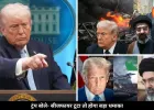 ईरान-अमेरिका तनाव के बीच ट्रंप की चेतावनी, बोले- सीजफायर टूटा तो दिखेगा बड़ा धमाका