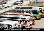 बारात लेट पहुंची तो बस ऑपरेटर पर लगा 64 हजार का जुर्माना, जानें पूरा मामला