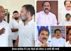 केरल में किसे मिलेगी कमान? कांग्रेस में CM के लिए इन 3 नेताओं की सबसे ज्यादा चर्चा