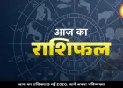 आज का राशिफल 9 मई 2026: कर्क-धनु समेत इन राशियों को मिलेगा सम्मान, जानें अपनी राशि का हाल