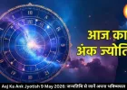 आज का अंक ज्योतिष 9 मई 2026: मूलांक 8 और 9 को मिलेगा मेहनत का फल, जन्मतिथि से जानें अपना भविष्यफल