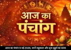 आज का पंचांग 9 मई 2026: श्रवण नक्षत्र और शुक्ल योग का संयोग, जानें शनि पूजा का विशेष महत्व