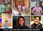 मदर्स डे 2026 स्पेशल: गरीबी, बीमारी और तंगी से लड़कर इन 5 माताओं ने रच दी सफलता की कहानी