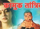 सत्यकथा: झाड़-फूंक के बहाने हिंदू नाम से शातिर मुबारक अली कर रहा था युवतियों का यौन शोषण