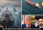 स्ट्रेट ऑफ होर्मुज में अमेरिकी हमला, ईरान के 2 तेल टैंकर रोके, रातभर चली गोलीबारी