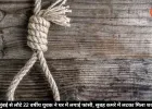 रीवा में युवक की संदिग्ध मौत, मुंबई से लौटने के कुछ घंटे बाद फंदे पर मिला शव