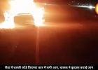 रीवा में चलते-चलते कार बनी आग का गोला, चालक ने कूदकर बचाई जान