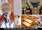 पीएम मोदी ने क्यों की 1 साल तक सोना न खररदने की अपील? समझें वजह