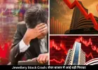 आज स्टॉक मार्केट में आई बड़ी गिरावट, जानें किन कंपनियों के शेयर हुए क्रैश