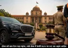 दोस्त को कार देना पड़ा भारी, मर्डर केस में फंसी SUV, अब हाईकोर्ट के आदेश पर असली मालिक को लौटाएगी पुलिस