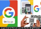Google जल्द ला रहा नया सिस्टम, अब QR Code स्कैन किए बिना नहीं खुलेगी कोई भी वेबसाइट