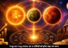 बड़ा मंगल पर बना त्रिग्रही योग, इन 4 राशियों के लिए हैं धन लाभ के संकेत