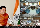 CM मोहन कैबिनेट का बड़ा ऐलान: 29 हजार करोड़ से ज्यादा की योजनाएं हुईं मंजूर, कई क्षेत्रों को मिलेगा लाभ