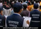 जनगणना में घर–गाड़ी की डिटेल छिपाई तो सीधा जाएंगे जेल, जुर्माना भी लगेगा