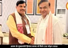 असम के मुख्यमंत्री हिमंता सरमा से मिले डॉ. मोहन यादव, CM पद की शपथ पर दी बधाई