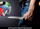दुर्ग में लव ट्रायंगल बना खूनी संघर्ष, युवक की चाकू मारकर हत्या