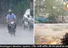 छत्तीसगढ़ में बदला मौसम: गरज-चमक के साथ बारिश और तेज हवाएं चलने का अलर्ट जारी, तापमान भी बढ़ेगा