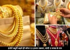 बाजार में हड़कंप: सोना 11 हजार महंगा हुआ, चांदी ने पार किया 3 लाख का स्तर