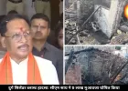 दुर्ग सिलेंडर ब्लास्ट हादसा: सीएम साय ने जताया शोक, पीड़ितों को 9 लाख रुपये मुआवजा देने का किया ऐलान