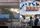 NEET पेपर लीक नेटवर्क के तार सीहोर तक जुड़े, यहां की यूनिवर्सिटी से पढ़ चुका है मास्टमाइंड शुभम