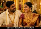 तमिलनाडु-केरल में क्यों खरीदा जाता है सबसे ज्यादा सोना, जानिए वजह
