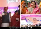 लाड़ली बहना योजना की 36वीं किस्त हुई जारी, 1.25 करोड़ महिलाओं के खाते में पहुंचे 1500 रुपये