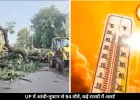 UP में आंधी-तूफान से हुईं 94 मौतें, राजस्थान-MP में हीटवेव का कहर जारी