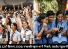 CBSE 12वीं रिजल्ट में सरकारी स्कूलों ने बनाया दबदबा, प्राइवेट स्कूल पीछे हुए