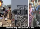 एमपी में पटाखा फैक्ट्री में हुआ जोरदार विस्फोट, 3 की मौत, 25 घायल