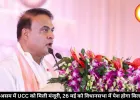 हिमंत सरकार का बड़ा फैसला: असम में UCC लागू, 26 मई को विधानसभा में पेश होगा विधेयक