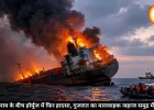होर्मुज स्ट्रेट में गुजरात का मालवाहक जहाज डूबा, 14 क्रू सुरक्षित बचाए गए