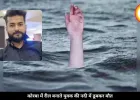 रील के चक्कर में गई जान, नदी में डूबता रहा युवक और दोस्त बनाते रहे वीडियो 