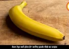 केला टेढ़ा क्यों होता है? इसके पीछे छिपा है गुरुत्वाकर्षण और सूरज की रोशनी का साइंस। जानें यहां