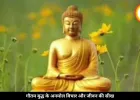 गौतम बुद्ध के अनमोल विचार, जो जीवन को देंगे नई दिशा