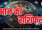 आज का राशिफल 15 मई 2026: नौकरी, धन और रिश्तों में बदलाव के संकेत, पढ़ें सभी राशियों का भविष्यफल