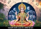 गजलक्ष्मी राजयोग 2026: शनि जयंती पर बना शुभ संयोग, इन 4 राशियों को होगा फायदा