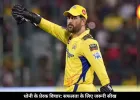 कामयाबी चाहिए तो धोनी की ये सीख बना लें जिंदगी का हिस्सा
