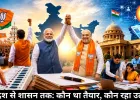 जनादेश से शासन तक: कौन था तैयार, कौन रहा उलझा?