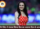 प्रीति जिंटा का PBKS फैंस के नाम भावुक संदेश, बोलीं- आपका प्यार हमेशा याद रहेगा