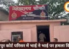 रायपुर जिला कोर्ट में खूनी संघर्ष, पेशी के दौरान भाई ने भाई पर किया हमला