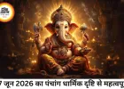 17 जून 2026 का पंचांग: धार्मिक तिथि और शुभ योग का विवरण
