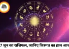 17 जून 2026 राशिफल: करियर, धन और रिश्तों में कैसा रहेगा आपका दिन, जानिए सभी 12 राशियों का भविष्यफल