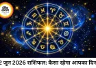 22 जून 2026 का राशिफल: मेष से मीन तक जानिए किस राशि के लिए क्या कहते हैं सितारे