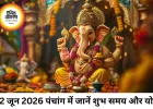 22 जून 2026 का पंचांग: जानिए आज का शुभ मुहूर्त, तिथि और ग्रहों की स्थिति