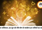 करियर राशिफल 28 जून 2026: इन राशि वालों को नौकरी में मिलेगा प्रमोशन और इंक्रीमेंट का तोहफा, जानें अपनी राशि का हाल