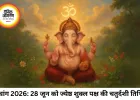 आज का पंचांग: 28 जून 2026 को ज्येष्ठ चतुर्दशी पर रवि योग और सर्वार्थ सिद्धि का महासंयोग, जानें शुभ मुहूर्त और राहुकाल
