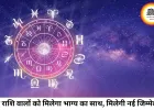 दैनिक राशिफल: 28 जून 2026 को चमकेगी इन राशियों की किस्मत, जानें ग्रहों की चाल का आप पर असर
